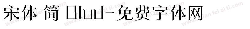 宋体 简 Blod字体转换